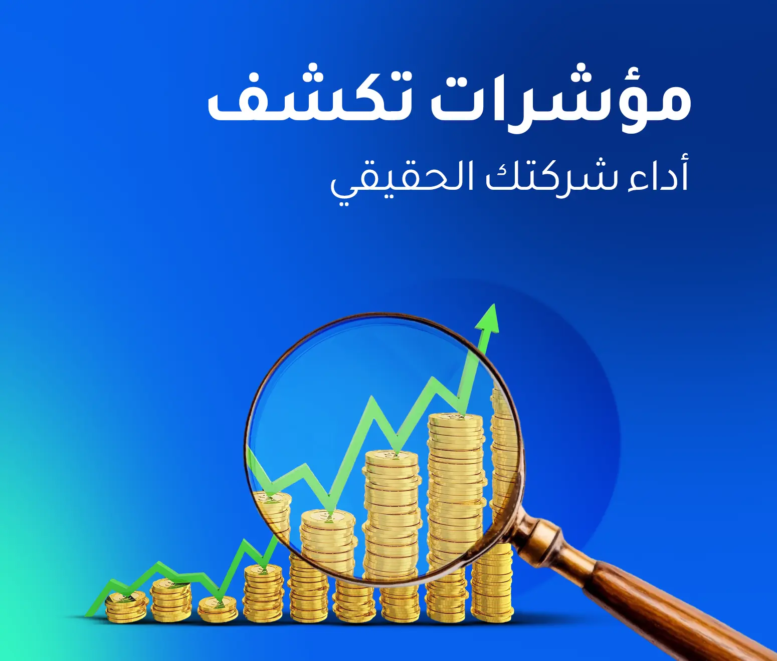 النسب المالية الأساسية التي يجب على مديري المشاريع مراقبتها